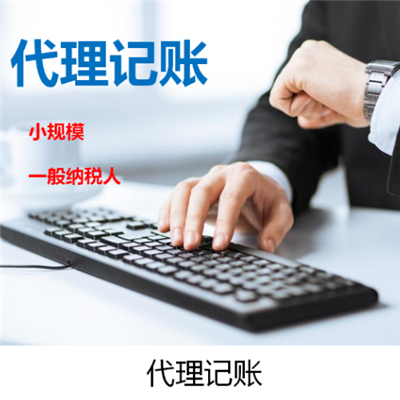 石家庄代理记账公司